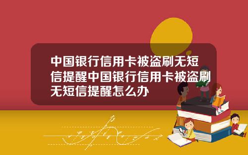 中国银行信用卡被盗刷无短信提醒中国银行信用卡被盗刷无短信提醒怎么办