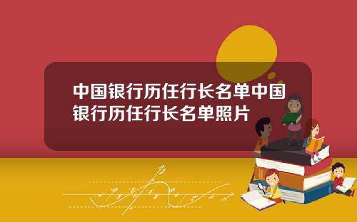 中国银行历任行长名单中国银行历任行长名单照片