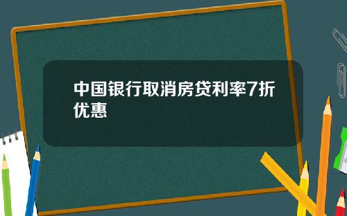 中国银行取消房贷利率7折优惠