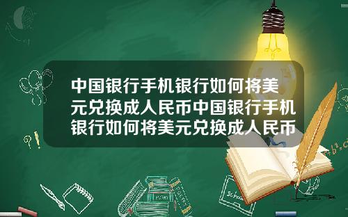 中国银行手机银行如何将美元兑换成人民币中国银行手机银行如何将美元兑换成人民币汇率