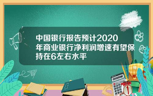 中国银行报告预计2020年商业银行净利润增速有望保持在6左右水平