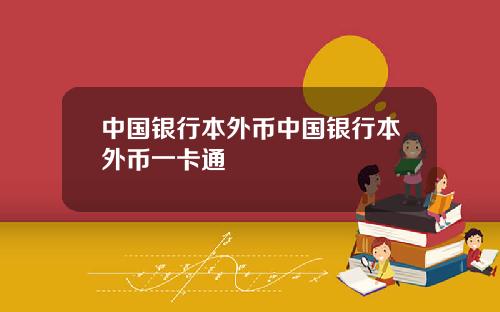 中国银行本外币中国银行本外币一卡通