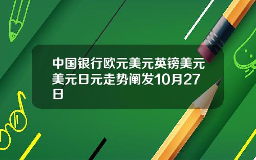 中国银行欧元美元英镑美元美元日元走势阐发10月27日