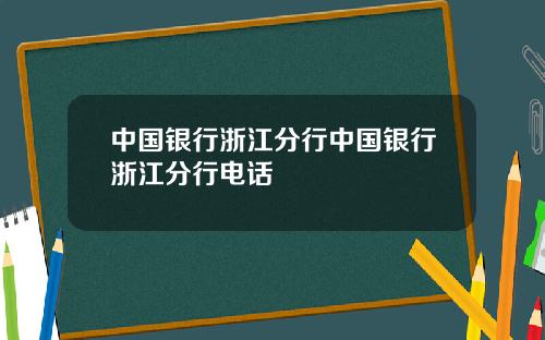 中国银行浙江分行中国银行浙江分行电话