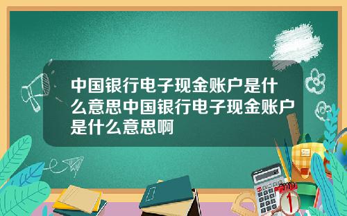 中国银行电子现金账户是什么意思中国银行电子现金账户是什么意思啊