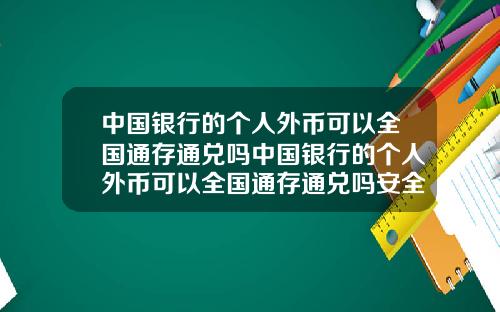 中国银行的个人外币可以全国通存通兑吗中国银行的个人外币可以全国通存通兑吗安全吗