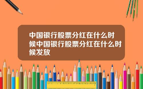 中国银行股票分红在什么时候中国银行股票分红在什么时候发放