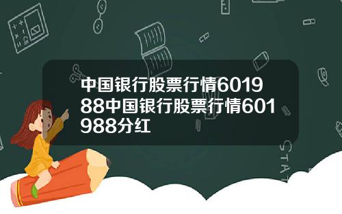中国银行股票行情601988中国银行股票行情601988分红