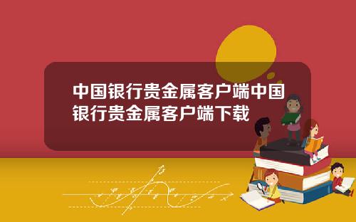 中国银行贵金属客户端中国银行贵金属客户端下载