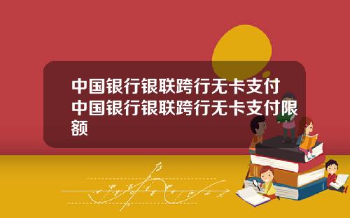 中国银行银联跨行无卡支付中国银行银联跨行无卡支付限额
