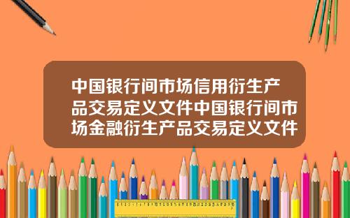中国银行间市场信用衍生产品交易定义文件中国银行间市场金融衍生产品交易定义文件