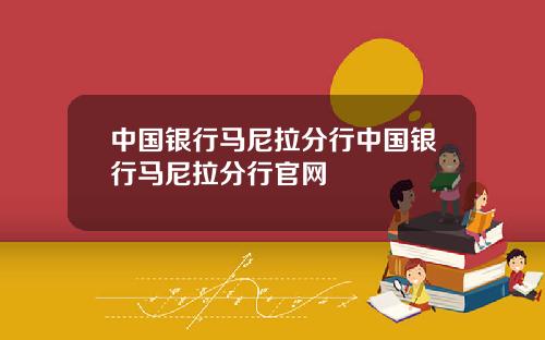 中国银行马尼拉分行中国银行马尼拉分行官网