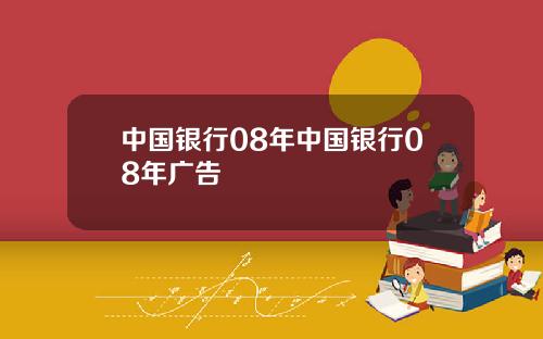 中国银行08年中国银行08年广告