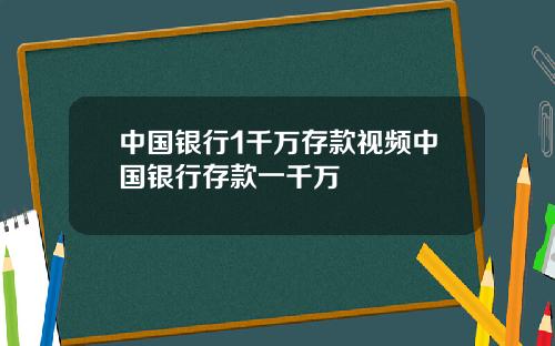 中国银行1千万存款视频中国银行存款一千万