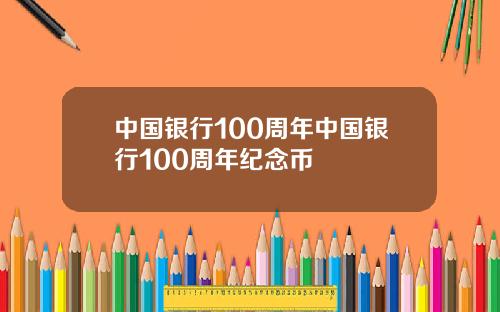 中国银行100周年中国银行100周年纪念币