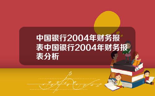 中国银行2004年财务报表中国银行2004年财务报表分析