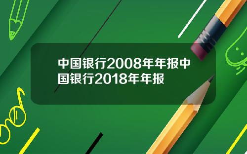 中国银行2008年年报中国银行2018年年报