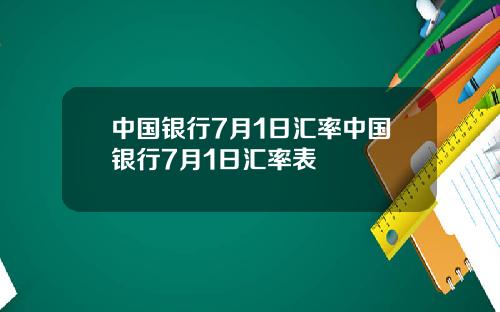中国银行7月1日汇率中国银行7月1日汇率表