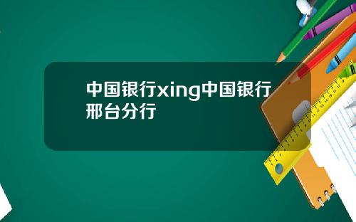 中国银行xing中国银行邢台分行
