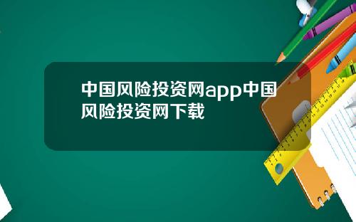 中国风险投资网app中国风险投资网下载