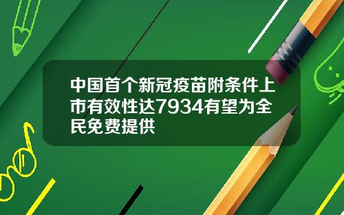 中国首个新冠疫苗附条件上市有效性达7934有望为全民免费提供
