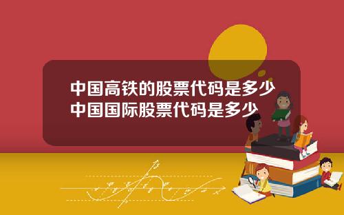 中国高铁的股票代码是多少中国国际股票代码是多少