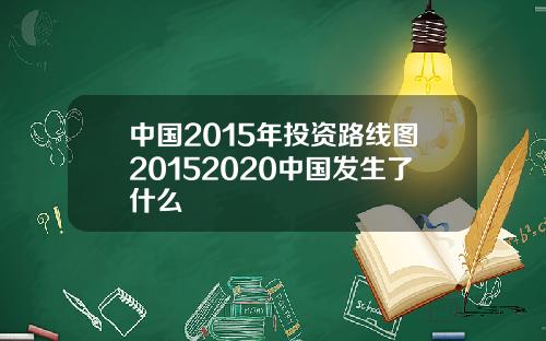 中国2015年投资路线图20152020中国发生了什么
