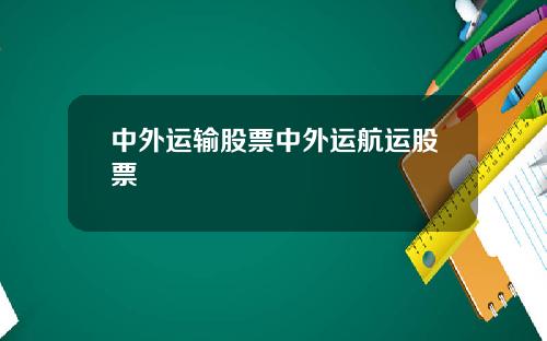 中外运输股票中外运航运股票