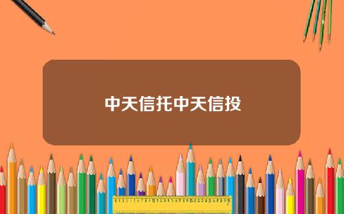 中天信托中天信投