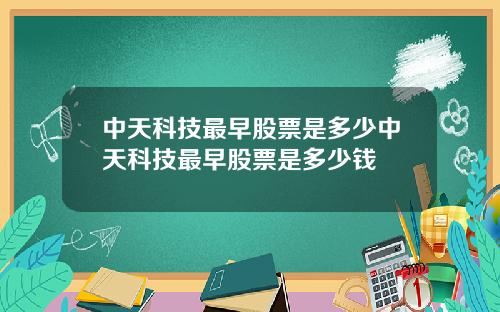 中天科技最早股票是多少中天科技最早股票是多少钱
