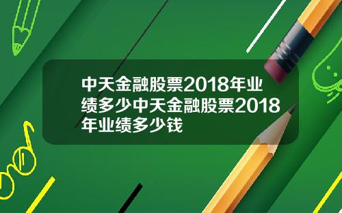 中天金融股票2018年业绩多少中天金融股票2018年业绩多少钱