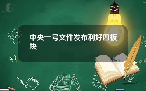 中央一号文件发布利好四板块