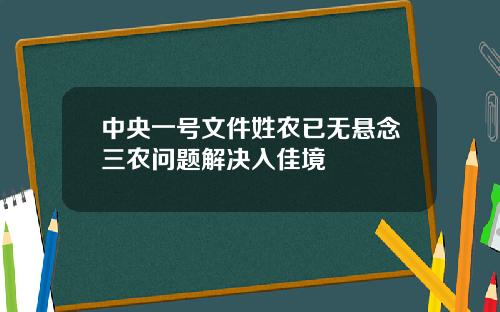 中央一号文件姓农已无悬念三农问题解决入佳境