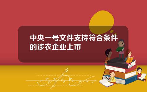 中央一号文件支持符合条件的涉农企业上市