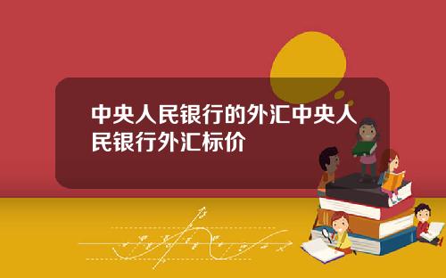中央人民银行的外汇中央人民银行外汇标价