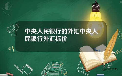 中央人民银行的外汇中央人民银行外汇标价