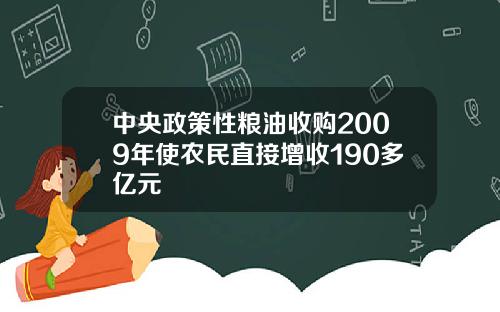 中央政策性粮油收购2009年使农民直接增收190多亿元