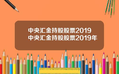 中央汇金持股股票2019中央汇金持股股票2019年
