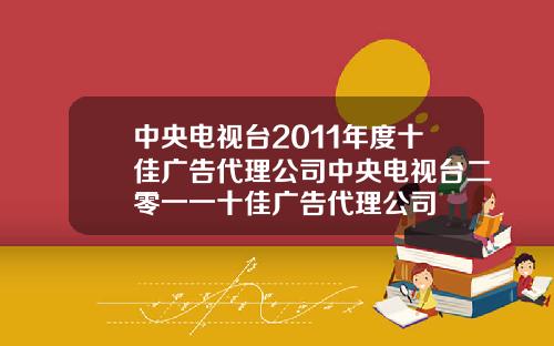 中央电视台2011年度十佳广告代理公司中央电视台二零一一十佳广告代理公司