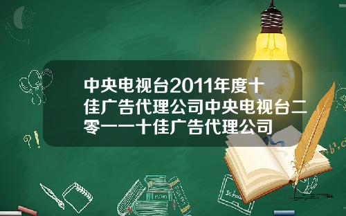 中央电视台2011年度十佳广告代理公司中央电视台二零一一十佳广告代理公司