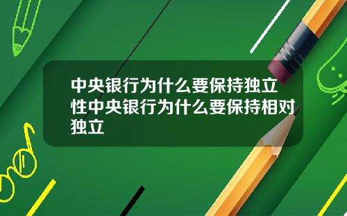 中央银行为什么要保持独立性中央银行为什么要保持相对独立