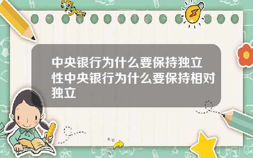 中央银行为什么要保持独立性中央银行为什么要保持相对独立