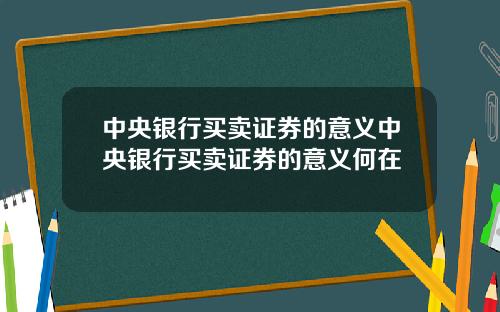 中央银行买卖证券的意义中央银行买卖证券的意义何在