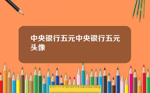 中央银行五元中央银行五元头像