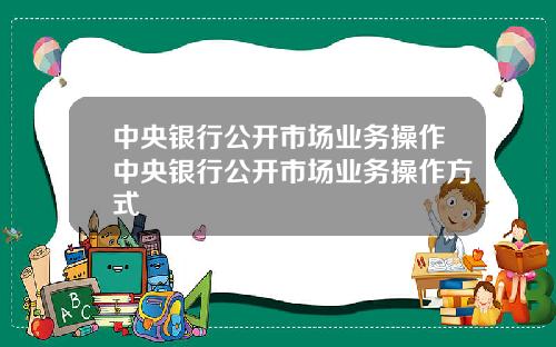 中央银行公开市场业务操作中央银行公开市场业务操作方式