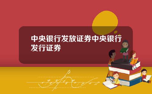 中央银行发放证券中央银行发行证券
