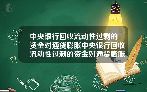 中央银行回收流动性过剩的资金对通货膨胀中央银行回收流动性过剩的资金对通货膨胀有影响吗