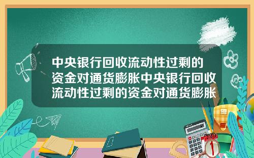 中央银行回收流动性过剩的资金对通货膨胀中央银行回收流动性过剩的资金对通货膨胀有影响吗
