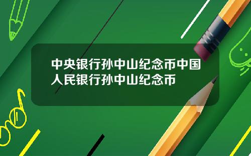 中央银行孙中山纪念币中国人民银行孙中山纪念币