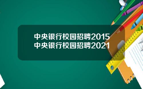 中央银行校园招聘2015中央银行校园招聘2021